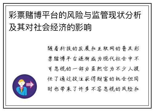 彩票赌博平台的风险与监管现状分析及其对社会经济的影响