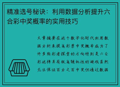 精准选号秘诀：利用数据分析提升六合彩中奖概率的实用技巧