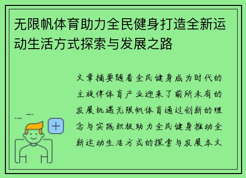 无限帆体育助力全民健身打造全新运动生活方式探索与发展之路