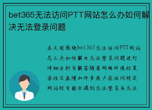 bet365无法访问PTT网站怎么办如何解决无法登录问题